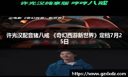 许光汉配音猪八戒 《奇幻西游新世界》定档7月25日