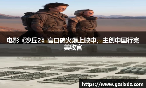 电影《沙丘2》高口碑火爆上映中，主创中国行完美收官