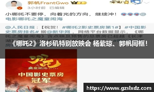《哪吒2》洛杉矶特别放映会 杨紫琼、郭帆同框！