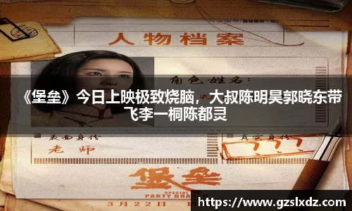 《堡垒》今日上映极致烧脑，大叔陈明昊郭晓东带飞李一桐陈都灵
