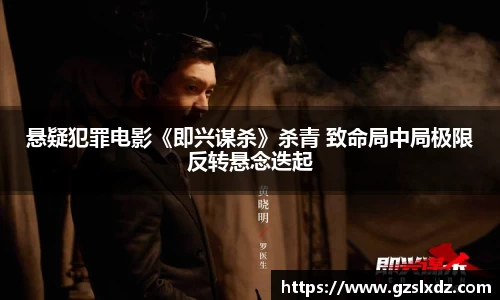 悬疑犯罪电影《即兴谋杀》杀青 致命局中局极限反转悬念迭起